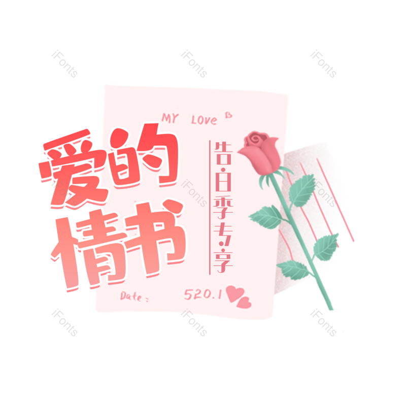 艺术字图片,创意字体元素,520PNG,简约免抠素材